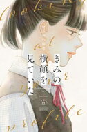 きみの横顔を見ていた（6） 【電子書籍】[ いちのへ瑠美 ]