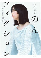 のんフィクション　ヒーロー誕生 【電子書籍】[ 小松成美 ]