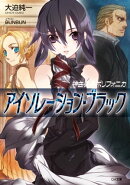 神曲奏界ポリフォニカ　アイソレーション・ブラック