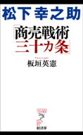 松下幸之助　商売戦術三十カ条 【電子書籍】[ 板垣英憲 ]