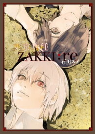 東京喰種トーキョーグール［ZAKKI:re］【電子書籍】[ 石田スイ ]