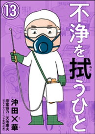 不浄を拭うひと（分冊版） 【第13話】【電子書籍】[ 沖田×華 ]