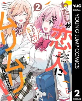 �錄�������ͤˤʤ��櫓�ʤ�����󡢥���ꡪ�ʢ���ꤸ��ʤ��ä�!?�� 2 