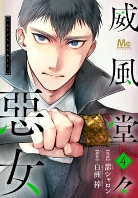威風堂々惡女 4 
