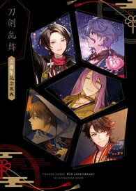刀剣乱舞 六周年記念祝画【電子書籍】[ ニトロプラス ]
