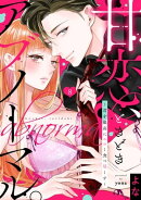 【ショコラブ】甘恋、ときどきアブノーマル。 〜君を最高にエロく食べ尽くす〜(8)