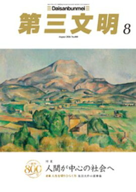 第三文明2026年8月号 