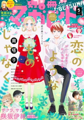 楽天kobo電子書籍ストア ザ マーガレット 21年春号 ザ マーガレット編集部