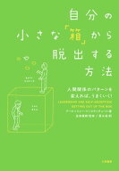 自分の小さな「箱」から脱出する方法 人間関係のパターンを変えれば、うまくいく！【電子書籍】[ アービ…