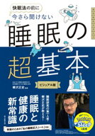快眠法の前に　今さら聞けない　睡眠の超基本 【電子書籍】[ 柳沢正史 ]