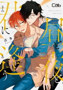 昼と夜と君に逢う4