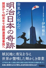 世界史に刻んだ明治日本の奇跡　開国から60余年で国際連盟理事国へ 【電子書籍】[ 伊勢雅臣 ]