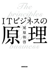 ITビジネスの原理【電子書籍】[ 尾原和啓 ]