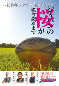 ジャパンの桜が咲き誇るまで ～2019年ラグビーW杯への礎～【電子書籍】