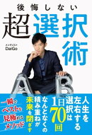 後悔しない超選択術