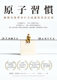 原子習慣：細微改變帶來巨大成就的實證法則 Atomic Habits: An Easy & Proven Way to Build Good Habits & Break Bad Ones【電子書籍】[ セン姆斯．克利爾 ]