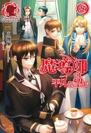 魔導師は平凡を望む 27