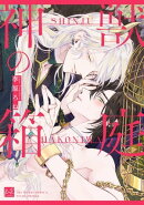神獣の箱庭【単行本版／電子限定描き下ろし5Pマンガ付】