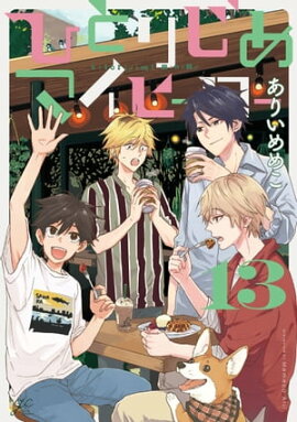 ひとりじめマイヒーロー 13【電子限定描き下ろし漫画付き】 