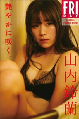 山内鈴蘭　艶やかに咲く。　ＦＲＩＤＡＹデジタル写真集 