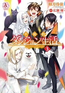 平和的ダンジョン生活。 3（アリアンローズコミックス）