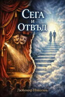 Сега и отвъд