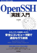 OpenSSH［実践］入門