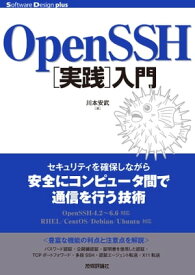 OpenSSH［実践］入門【電子書籍】[ 川本安武 ]