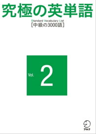 究極の英単語 SVL Vol.2 中級の3000語【電子書籍】[ アルク英語出版編集部 ]