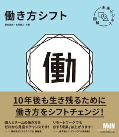 未来ビジネス図解　働き方シフト【電子書籍】[ 藤村 能光 ]