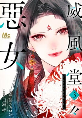 威風堂々惡女 3 