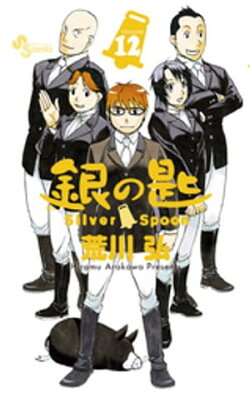 銀の匙 Silver Spoon(12)