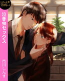 泣き虫セックス〜コピー室で後輩くんと〜　ＬＯＶＥ　ＳＴＯＲＭ