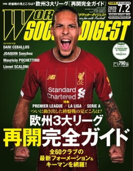 ワールドサッカーダイジェスト 2020年7月2日号 