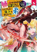 姉に言われるがままに特訓をしていたら、とんでもない強さになっていた弟 〜ブラコン姉に鍛えられすぎた新米冒険者…