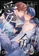 愛しき未来に黒い剣を5