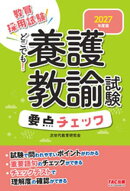 2027年度版 どこでも！養護教諭試験 要点チェック