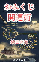 おみくじ開運術