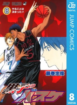 黒子のバスケ モノクロ版 8 