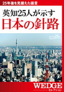 英知25人が示す 日本の針路(WEDGEセレクション No.27)