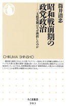 昭和戦前期の政党政治 ──二大政党制はなぜ挫折したのか