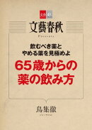 65歳からの薬の飲み方【文春e-Books】