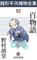 百物語