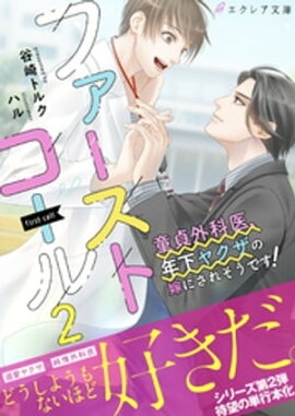 ファーストコール２ 〜童貞外科医、年下ヤクザの嫁にされそうです！〜【イラスト付き】【単行本書き下ろしSS付き】 