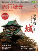 2026年旅行読売2月号