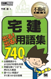 楽天kobo電子書籍ストア 不動産教科書 宅建 出る 出る 用語集 740 竹原健