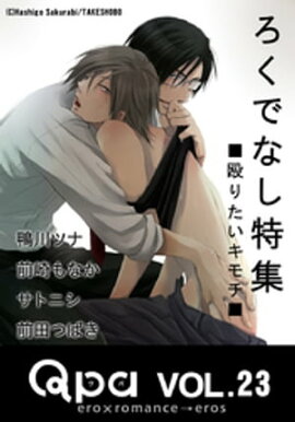 Qpa Vol.23　ろくでなし　殴りたいキモチ 