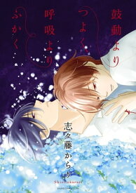 鼓動よりつよく、呼吸よりふかく【電子書籍】[ 志々藤　からり ]