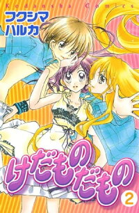 楽天kobo電子書籍ストア けだものだもの 分冊版 ２ フクシマハルカ