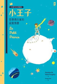 小王子：哲學飛行家的寂寞情書【80週年紀念典藏版】 Le Petit Prince【電子書籍】[ 安東尼?聖修伯里 ]